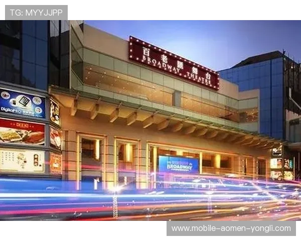 百老汇澳门官网详细攻略指南带你玩转最全娱乐项目与优惠福利