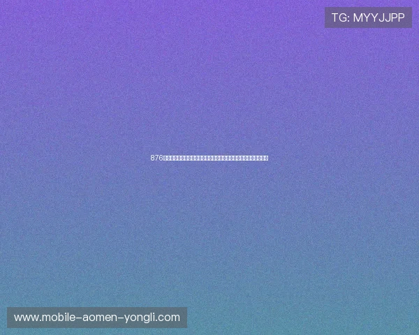 876棋牌十周年版网址正式上线，提供多平台访问支持确保玩家畅玩无忧